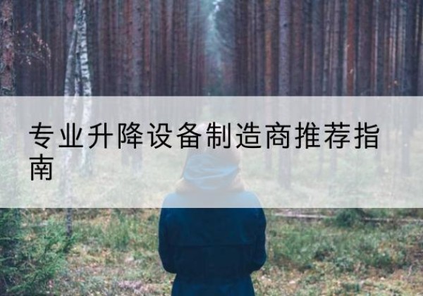 康县电动剪叉升降平台厂家-专业升降设备制造商推荐指南